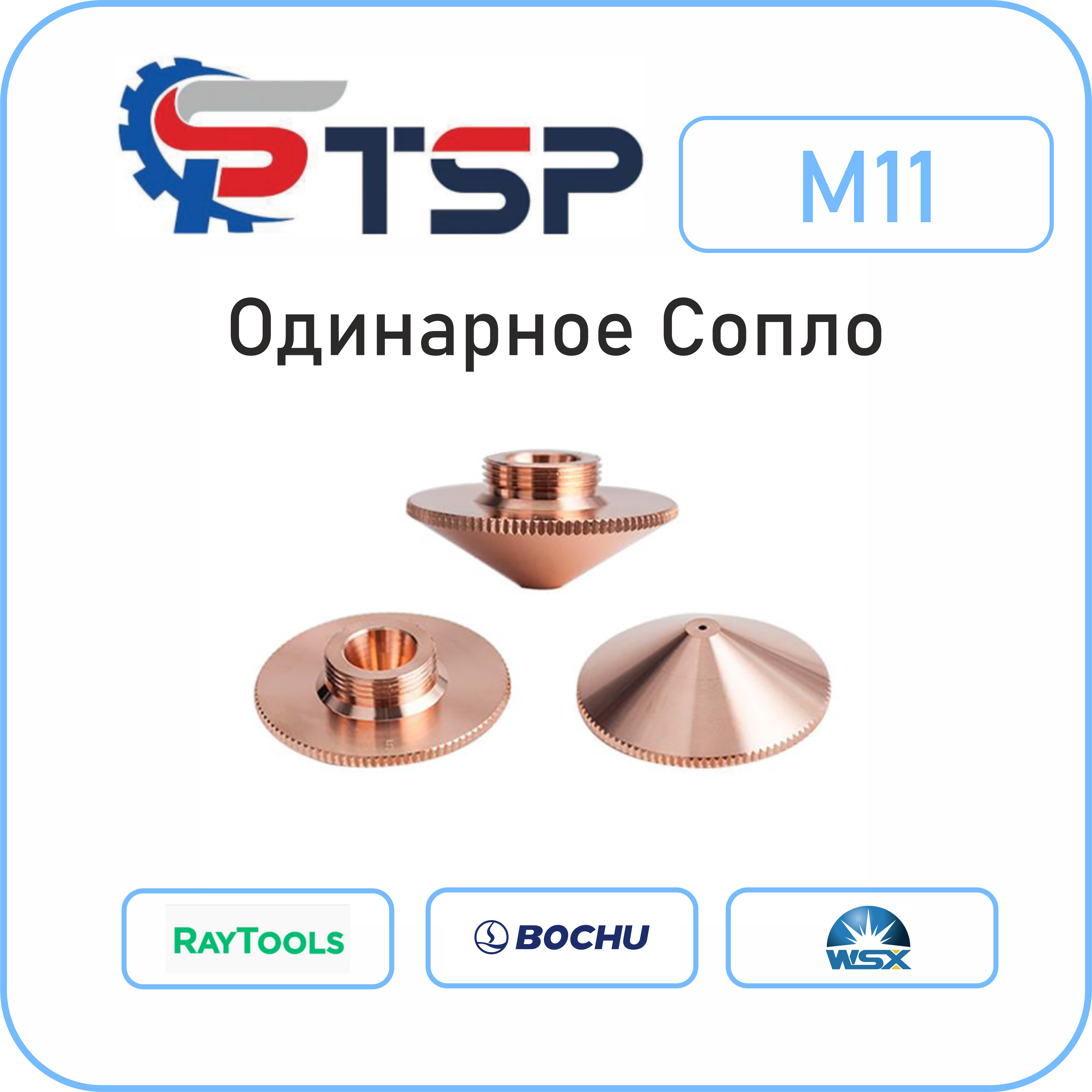 Сопло одинарное