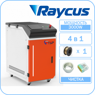 Лазерный сварочный аппарат 4 в 1 TSP HJ-3000 Raycus Однопроволочный Со склада