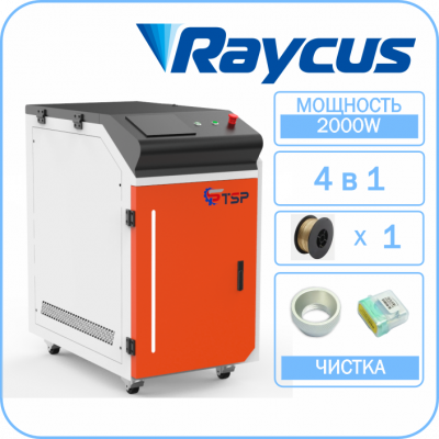 Лазерный сварочный аппарат 4 в 1 TSP HJ-2000 Raycus Однопроволочный Со склада