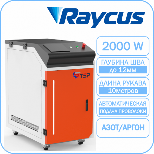 Лазерная сварка TSP HJ-2000 Raycus