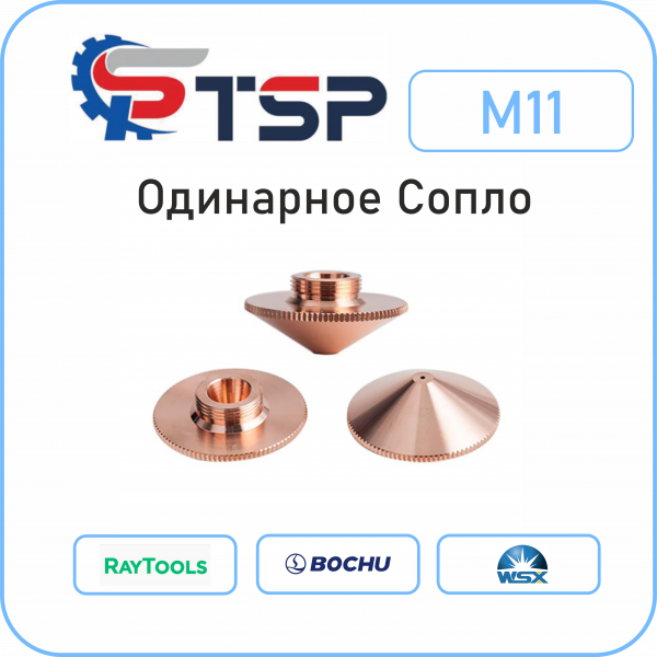 Сопло одинарное