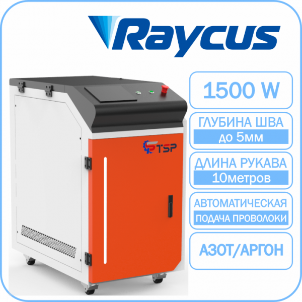 Лазерная сварка TSP HJ-1500 Raycus