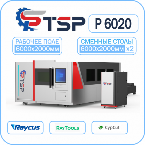 Волоконный Лазерный станок TSP P6 6000x2000мм