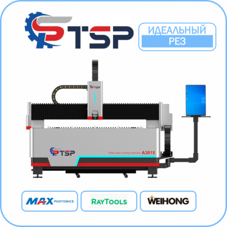 Лазерный станок по металлу TSP A3 3015 Maxphotonics